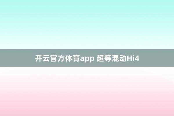 开云官方体育app 超等混动Hi4
