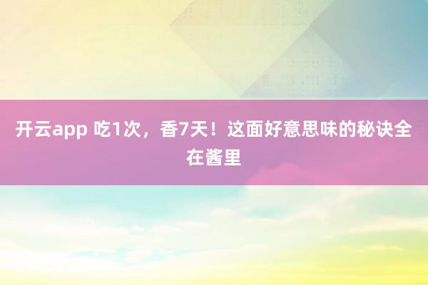 开云app 吃1次，香7天！这面好意思味的秘诀全在酱里