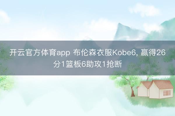 开云官方体育app 布伦森衣服Kobe6, 赢得26分1篮板6助攻1抢断