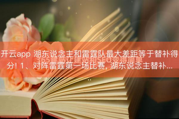开云app 湖东说念主和雷霆队最大差距等于替补得分! 1、对阵雷霆第一场比赛, 湖东说念主替补...